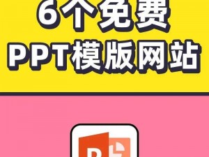 成品免费ppt网站—有哪些可以免费下载成品 PPT 的网站？