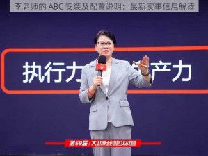 李老师的 ABC 安装及配置说明：最新实事信息解读