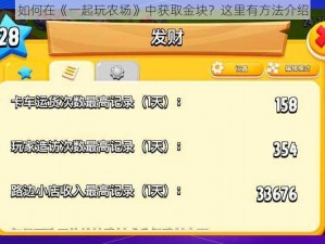 如何在《一起玩农场》中获取金块？这里有方法介绍