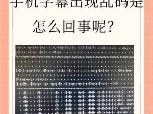 中文字幕在线看成电影乱码—中文字幕在线看成电影，为何出现乱码？