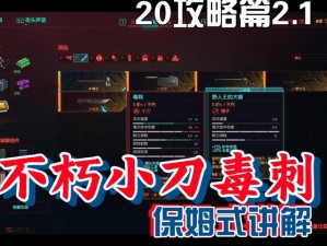 赛博朋克2077攻略：毒刺获取全解析