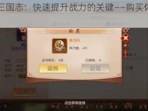 少年三国志：快速提升战力的关键——购买体力攻略