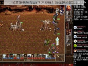 《英雄无敌 3 win7 不能玩？教你轻松解决》