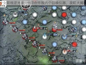 少女前线逆光 II：一回合炸毁六个召唤仪器，攻略大揭秘