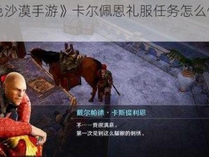 《黑色沙漠手游》卡尔佩恩礼服任务怎么做？看这里