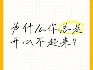 隔壁妹妹为什么总是不开心？怎样才能让她开心起来？