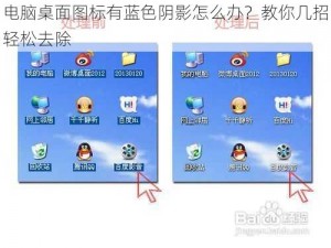 电脑桌面图标有蓝色阴影怎么办？教你几招轻松去除