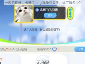 一起来捉妖：卡摊位 bug 现象引关注，你了解多少？