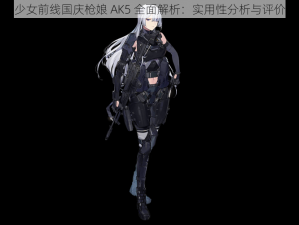 少女前线国庆枪娘 AK5 全面解析：实用性分析与评价