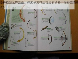 《轩辕剑龙舞云山：探索举案齐眉支线的秘密，揭秘完成方法》