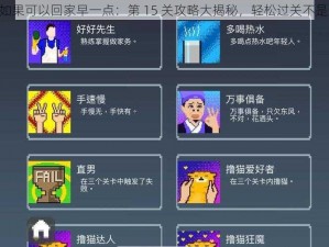 《如果可以回家早一点：第 15 关攻略大揭秘，轻松过关不是梦》