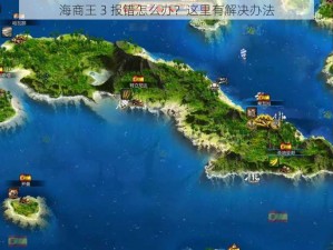 海商王 3 报错怎么办？这里有解决办法