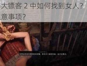 荒野大镖客 2 中如何找到女人？有哪些注意事项？