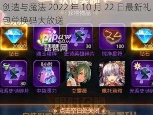 创造与魔法 2022 年 10 月 22 日最新礼包兑换码大放送