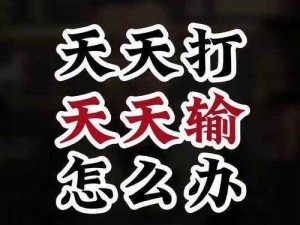 夜间玩扑克总是输怎么办？有免费夜间扑克直播软件吗？