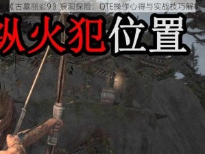 《古墓丽影9》狼洞探险：QTE操作心得与实战技巧解析