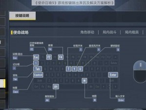 《使命召唤9》游戏按键跳出原因及解决方案解析》