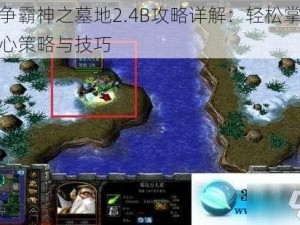 魔兽争霸神之墓地2.4B攻略详解：轻松掌握游戏核心策略与技巧