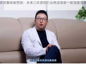 完美世界游戏鲁晓寅预测：未来三年游戏行业将迎来新一轮深度变革与洗牌浪潮