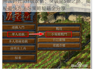 帝国时代3升级攻略：突破至5级之路，揭秘最快方法与策略秘籍全分享