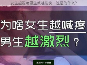 女生越说疼男生就越愉快，这是为什么？