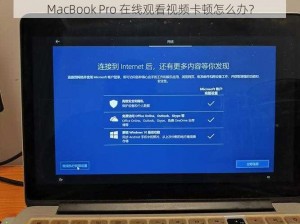 MacBook Pro 在线观看视频卡顿怎么办？