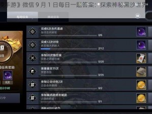 《黑色沙漠手游》微信 9 月 1 日每日一题答案：探索神秘黑沙世界，赢取丰厚奖励