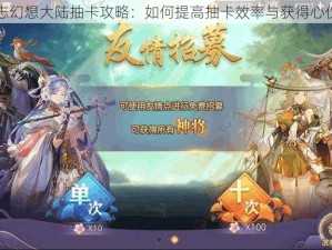 三国志幻想大陆抽卡攻略：如何提高抽卡效率与获得心仪武将