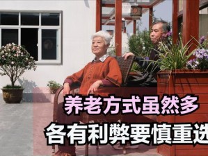 老王头的幸福晚年：如何解决养老难题，享受天伦之乐？