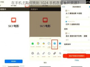 在手机上如何找到 1024 手机在线看片资源？