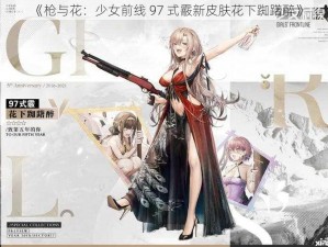 《枪与花：少女前线 97 式霰新皮肤花下踟躇醉》