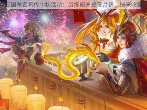 三国杀名将传中秋活动：历练闯关掉落月饼，快来收集