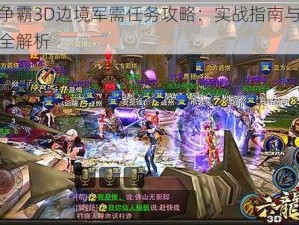 六龙争霸3D边境军需任务攻略：实战指南与操作技巧全解析