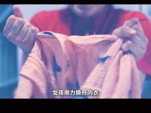 美女的内衣为什么总是那么难撕开？