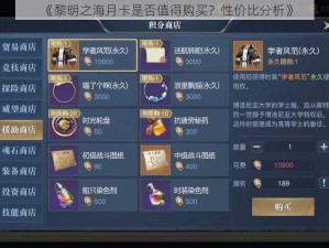 《黎明之海月卡是否值得购买？性价比分析》