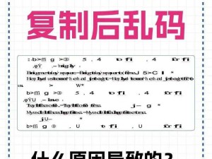 中文字字幕乱码1页-中文字字幕乱码问题：如何解决第一页的乱码？