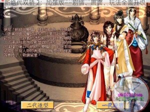 新绝代双骄 2：加强版——剧情、画面、玩法全面升级