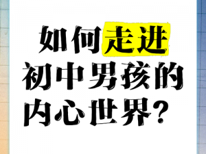 男孩子怎样进入男孩子的内心世界？