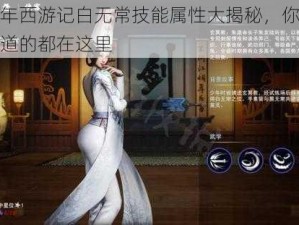 少年西游记白无常技能属性大揭秘，你想知道的都在这里