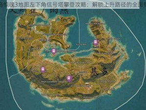 孤岛惊魂3地图左下角信号塔攀登攻略：解锁上升路径的全面指南