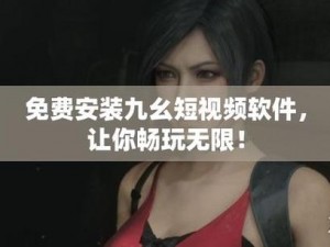 九幺免费版—九幺免费版：让你的手机体验更美好