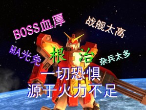 《真高达无双最终 boss 打法大揭秘：突破难关的终极指南》