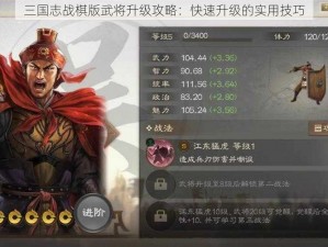 三国志战棋版武将升级攻略：快速升级的实用技巧