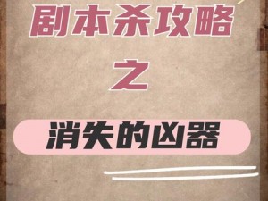 全民剧本大师消失的凶器攻略：探索真相，揭秘凶案背后的秘密之路