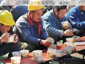 几个农民工一起用的产品，真的绝