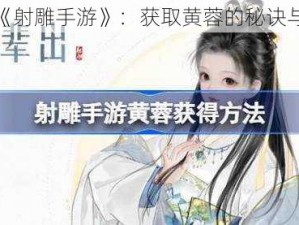 探索《射雕手游》：获取黄蓉的秘诀与攻略