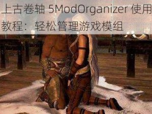 上古卷轴 5ModOrganizer 使用教程：轻松管理游戏模组