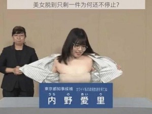 美女脱到只剩一件为何还不停止？