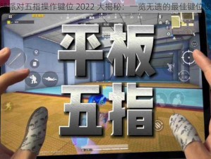 香肠派对五指操作键位 2022 大揭秘：一览无遗的最佳键位设置