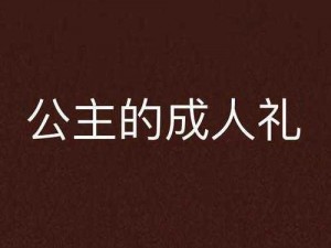 公主成年礼共大臣使用、公主成年礼，大臣可参与吗？